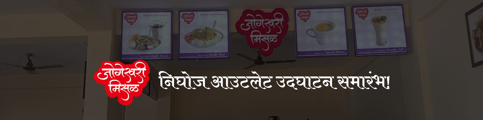 निघोज आउटलेट उदघाटन समारंभ!
