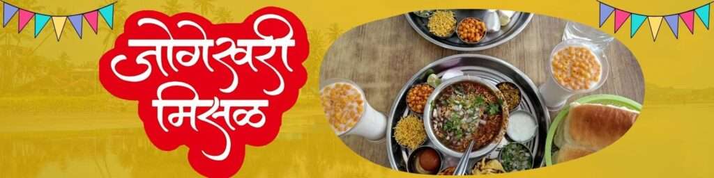 We are excited to share a special moment in the history of Jogeshwari Misal – we are celebrating our 11th anniversary!