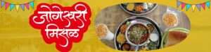 We are excited to share a special moment in the history of Jogeshwari Misal – we are celebrating our 11th anniversary!